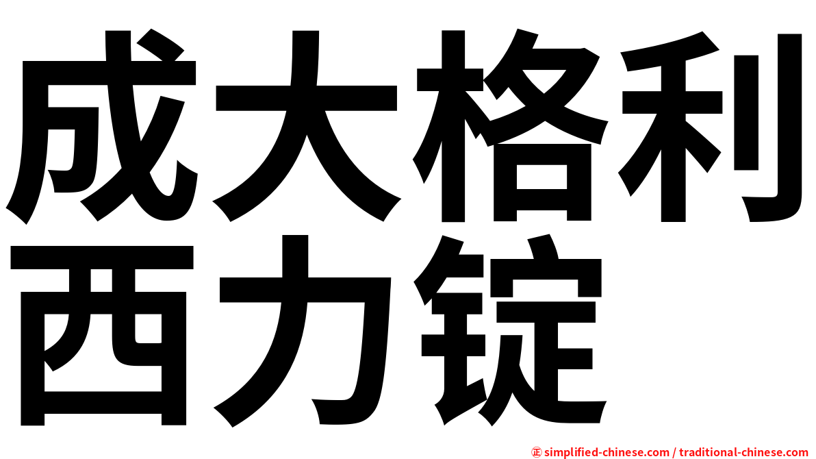 成大格利西力锭