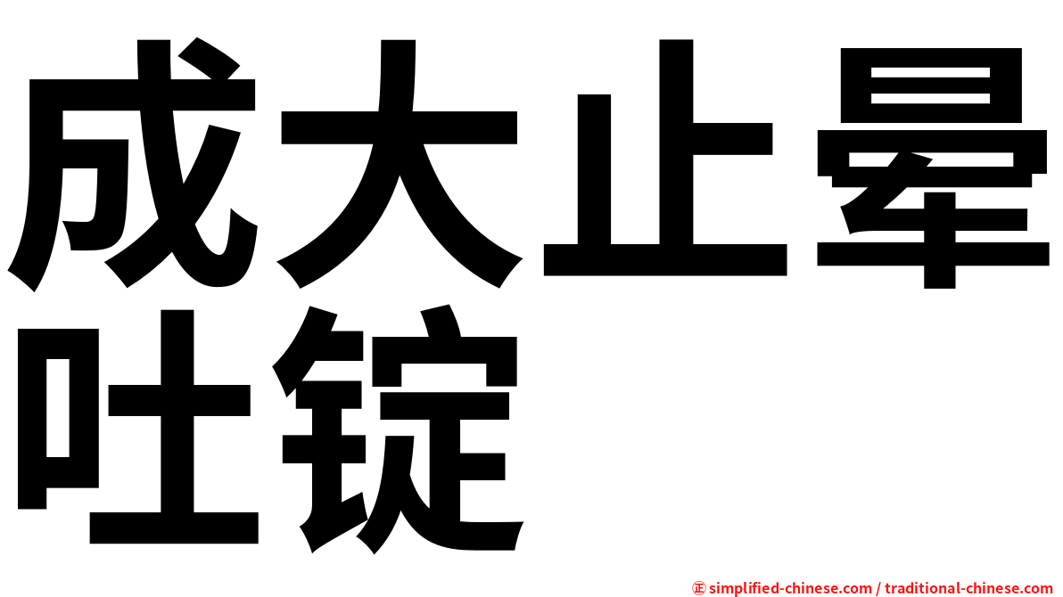 成大止晕吐锭