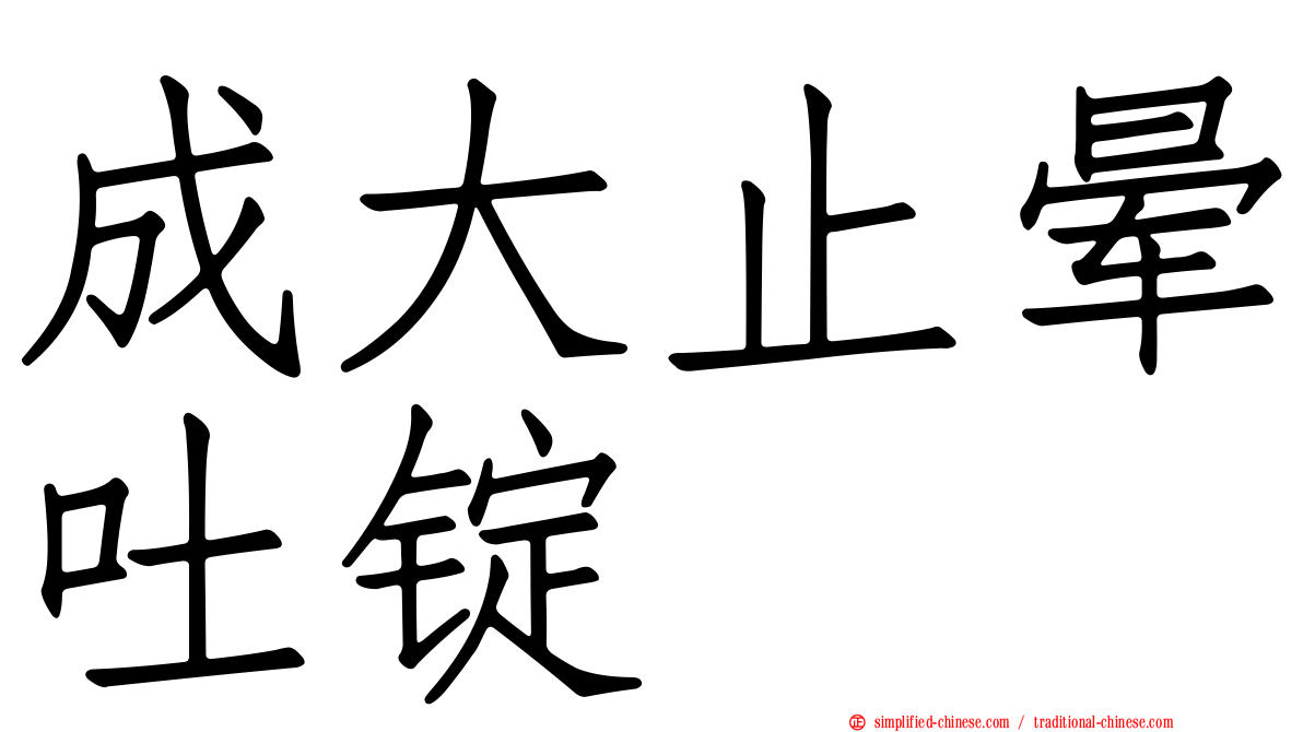 成大止晕吐锭