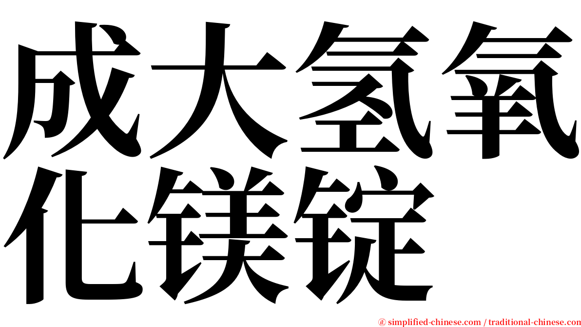 成大氢氧化镁锭 serif font