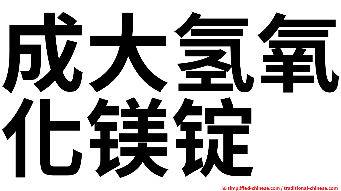 成大氢氧化镁锭