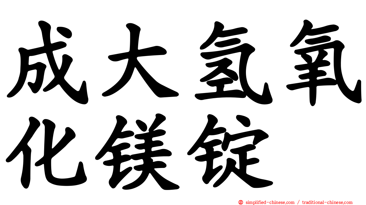 成大氢氧化镁锭