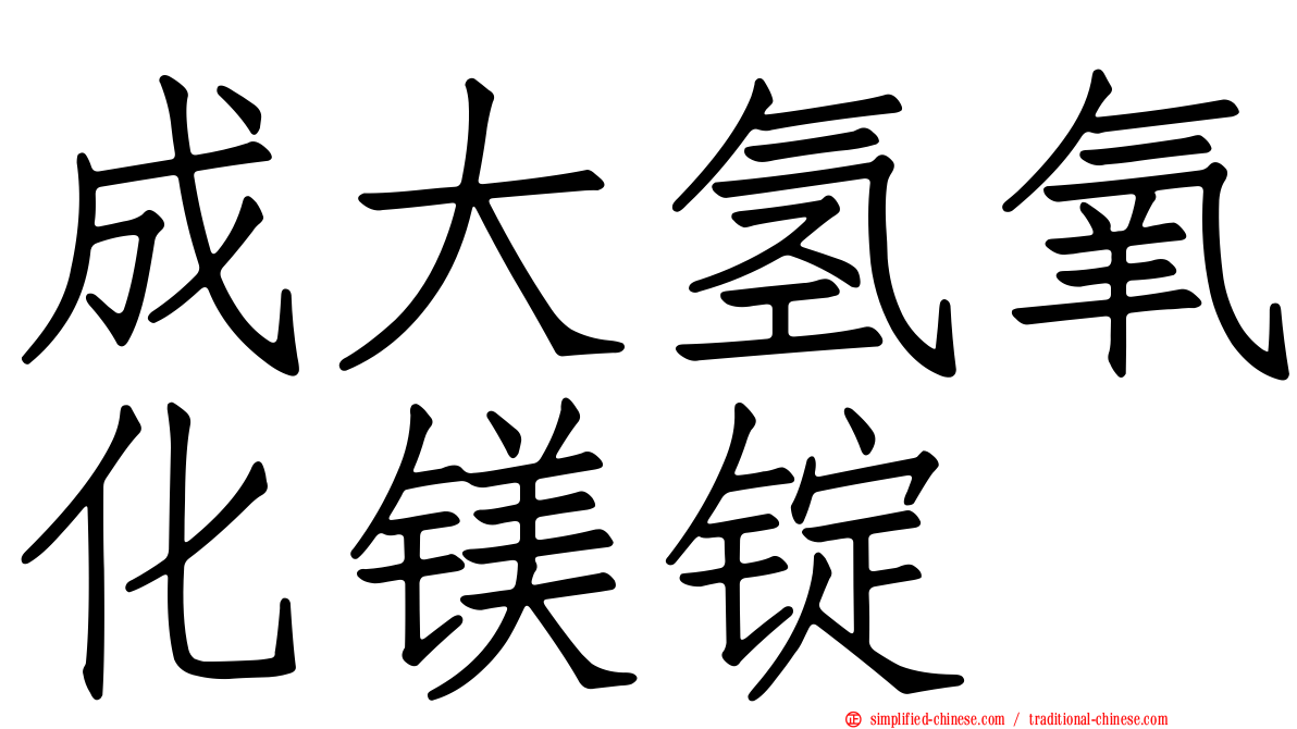 成大氢氧化镁锭