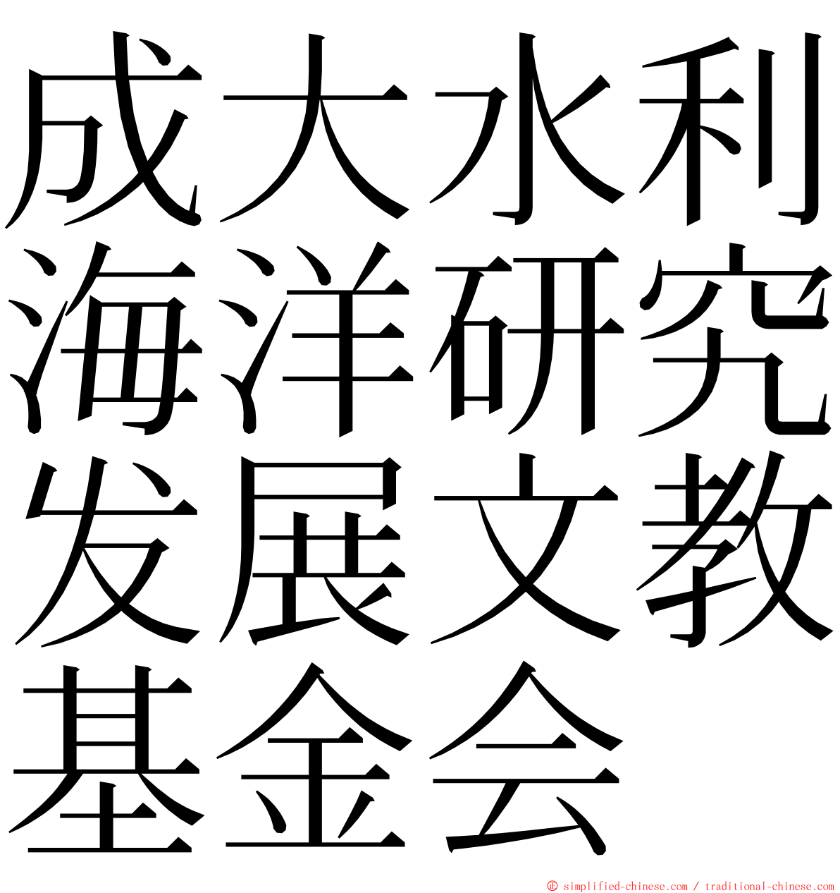 成大水利海洋研究发展文教基金会 ming font