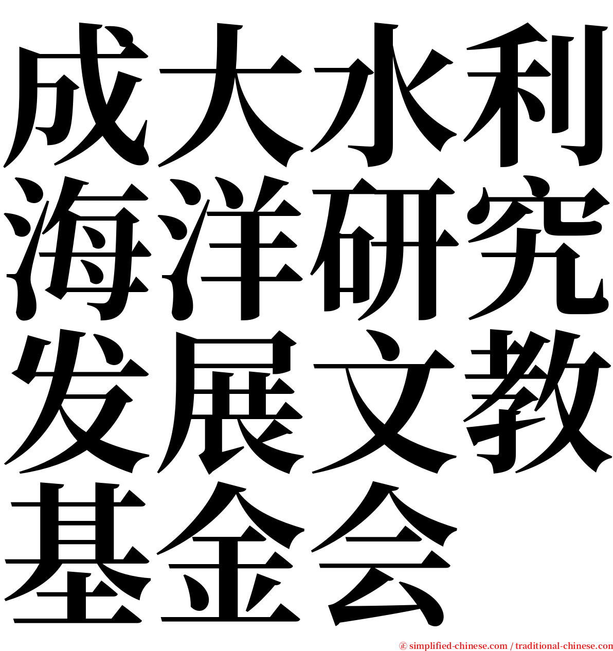 成大水利海洋研究发展文教基金会 serif font