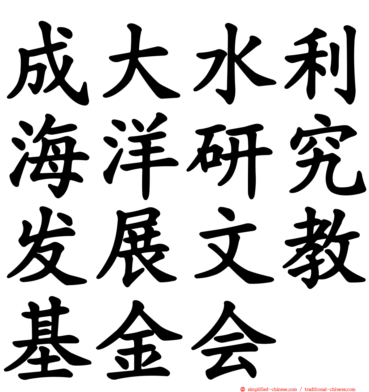 成大水利海洋研究发展文教基金会