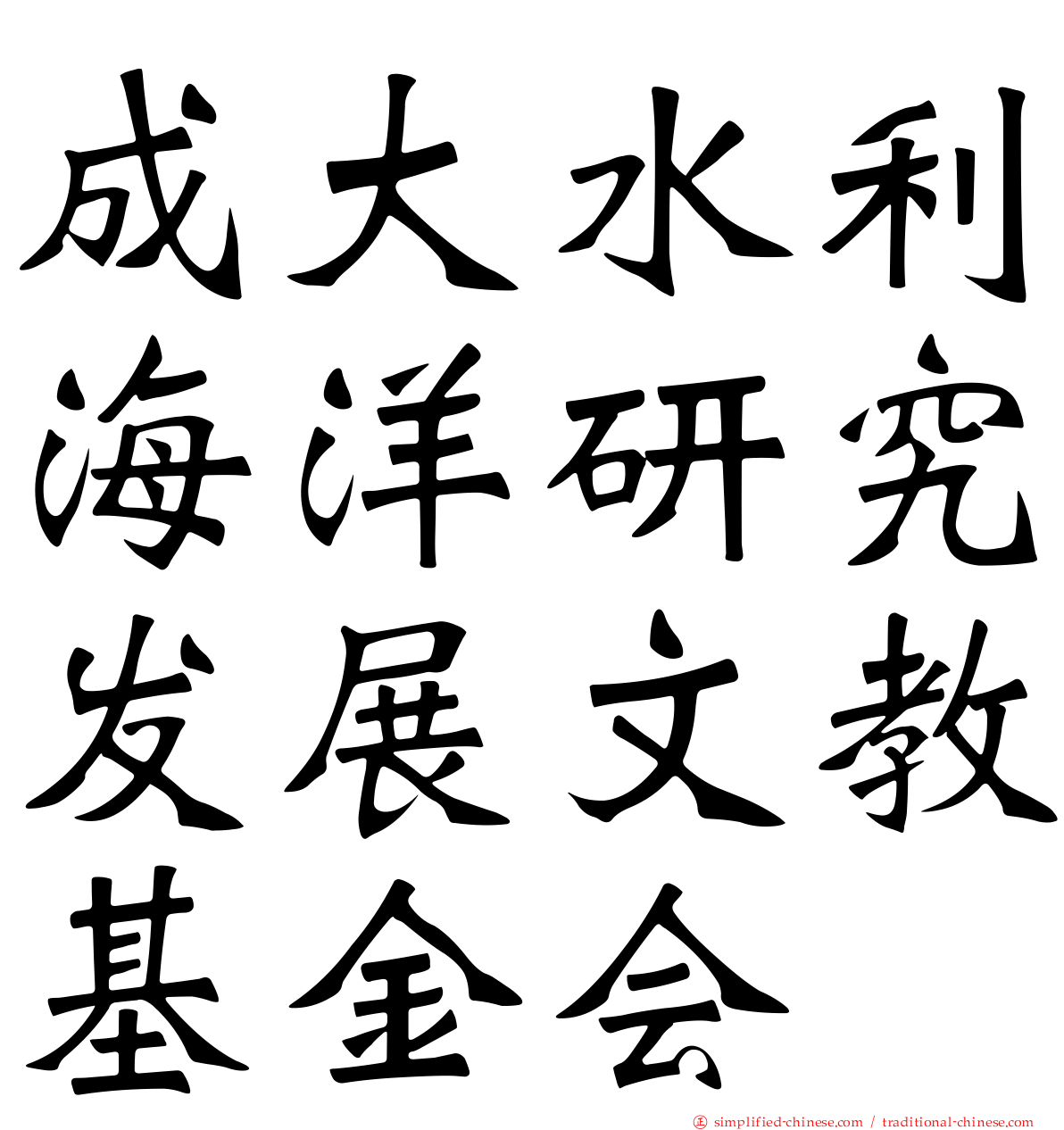 成大水利海洋研究发展文教基金会