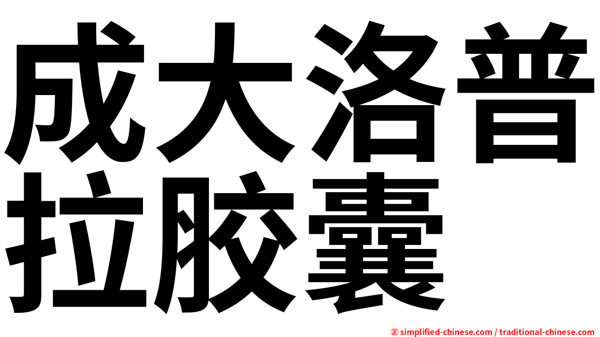 成大洛普拉胶囊