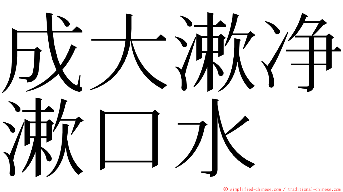 成大漱净漱口水 ming font