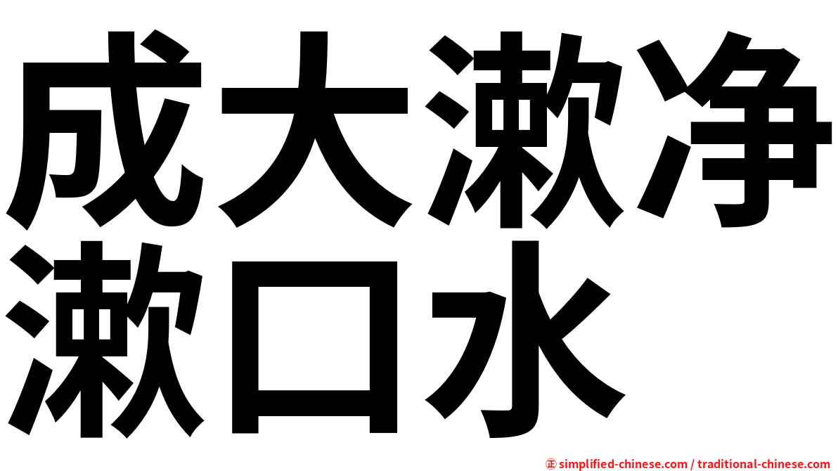 成大漱净漱口水