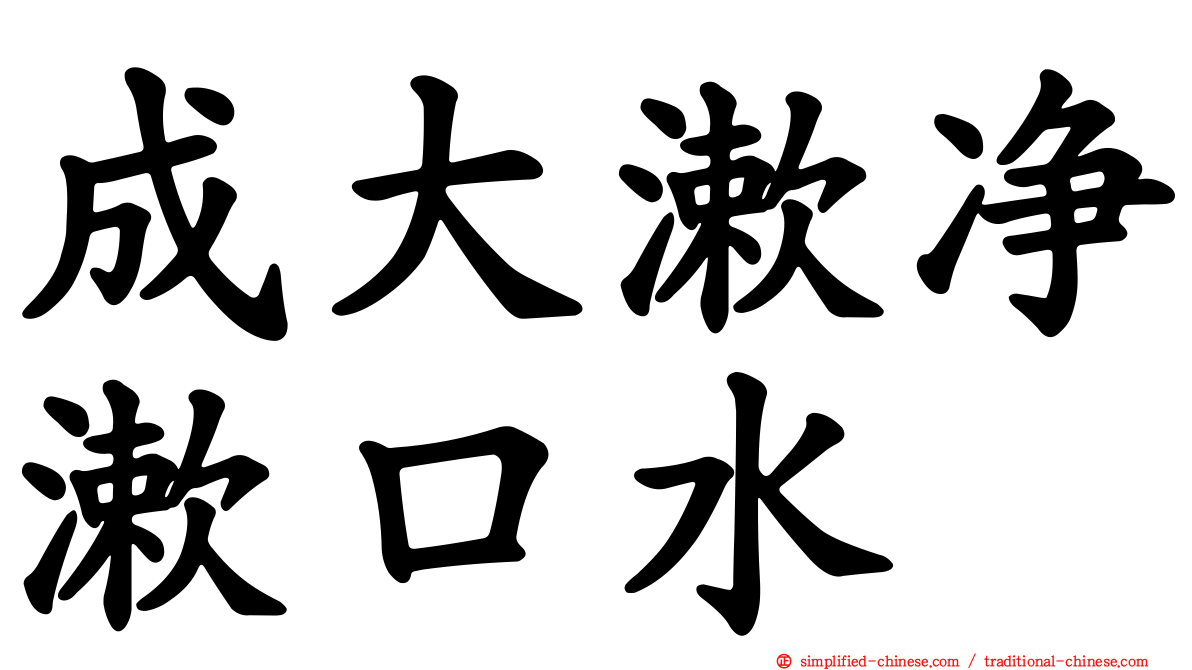 成大漱净漱口水