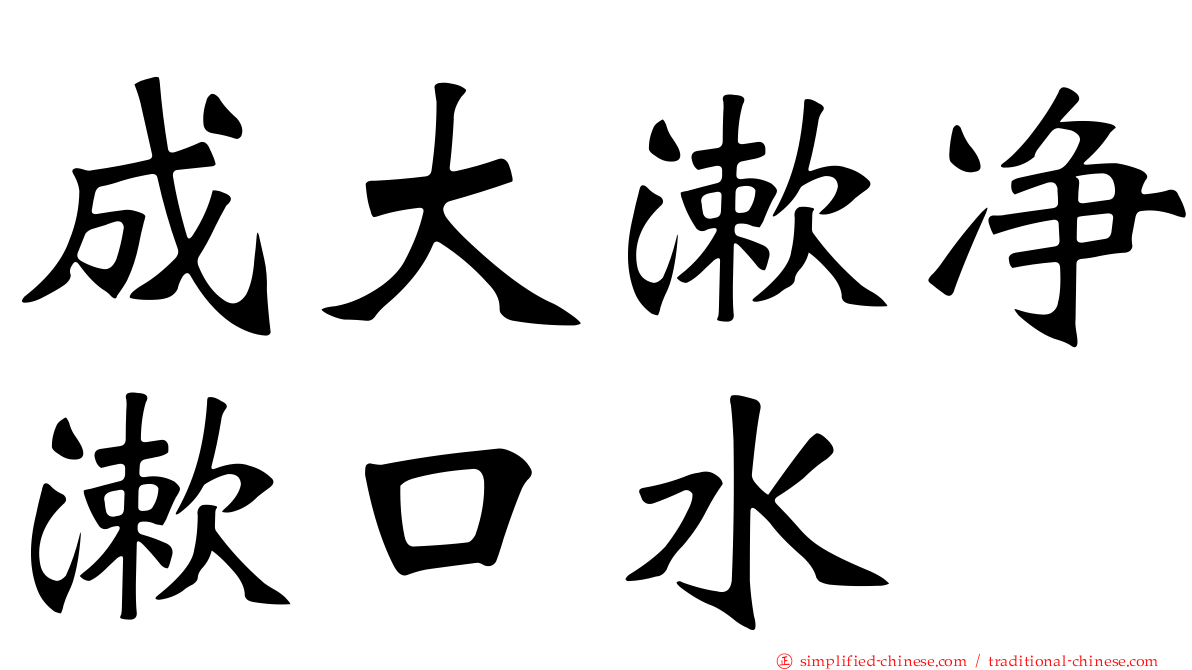 成大漱净漱口水