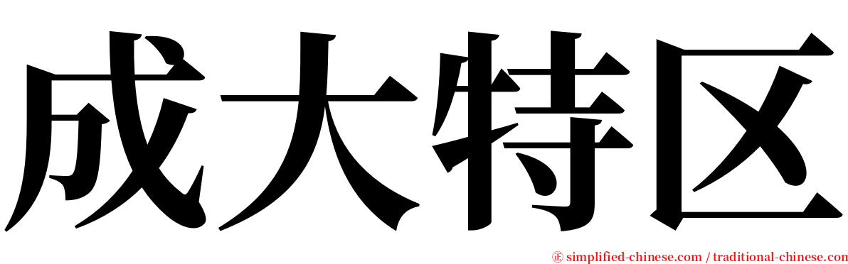 成大特区 serif font