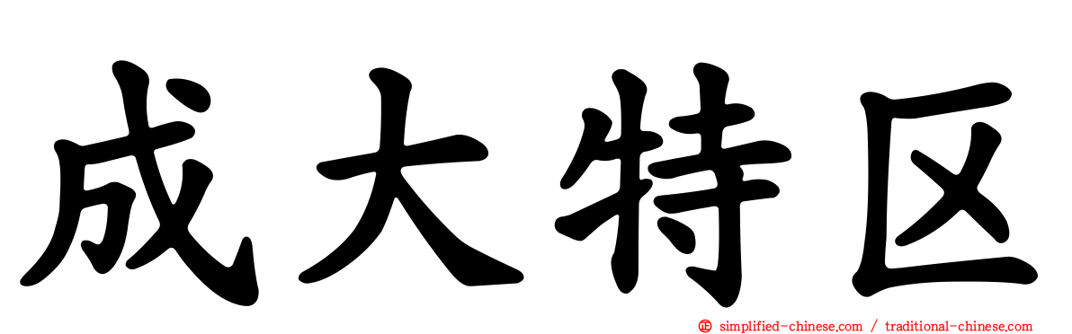 成大特区