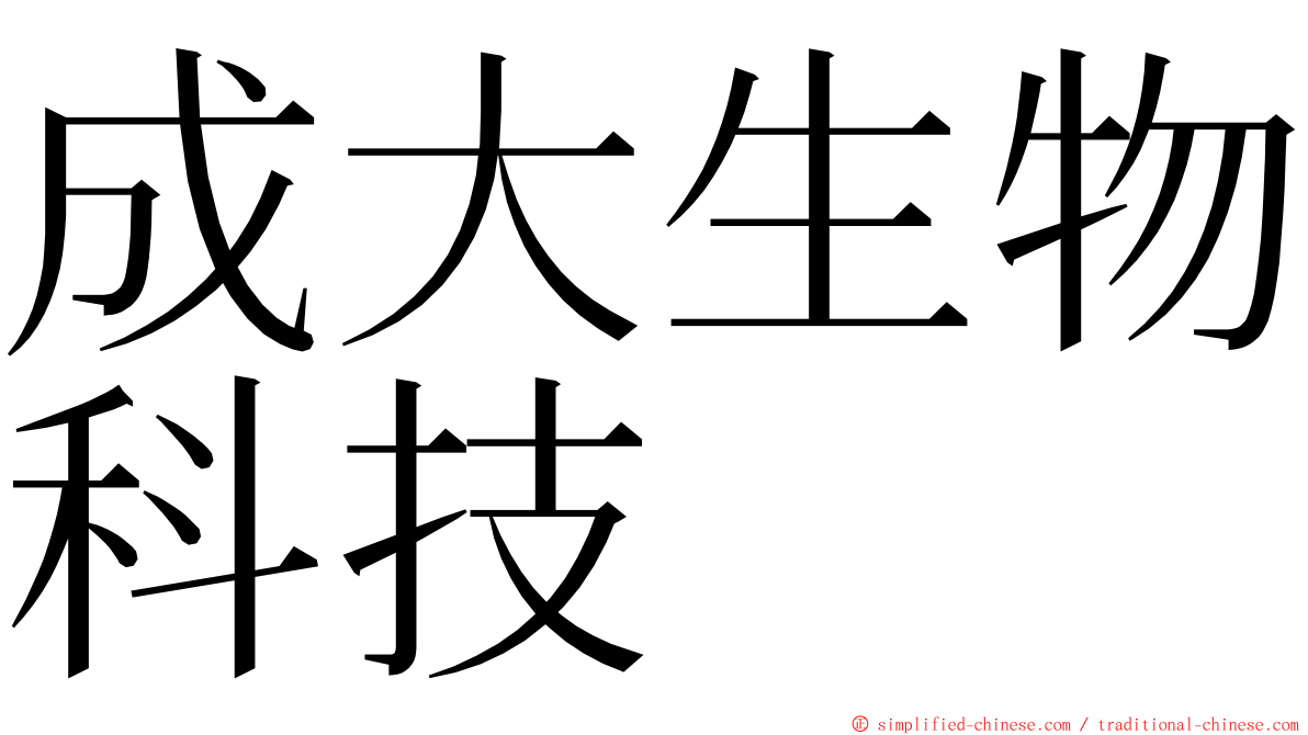 成大生物科技 ming font
