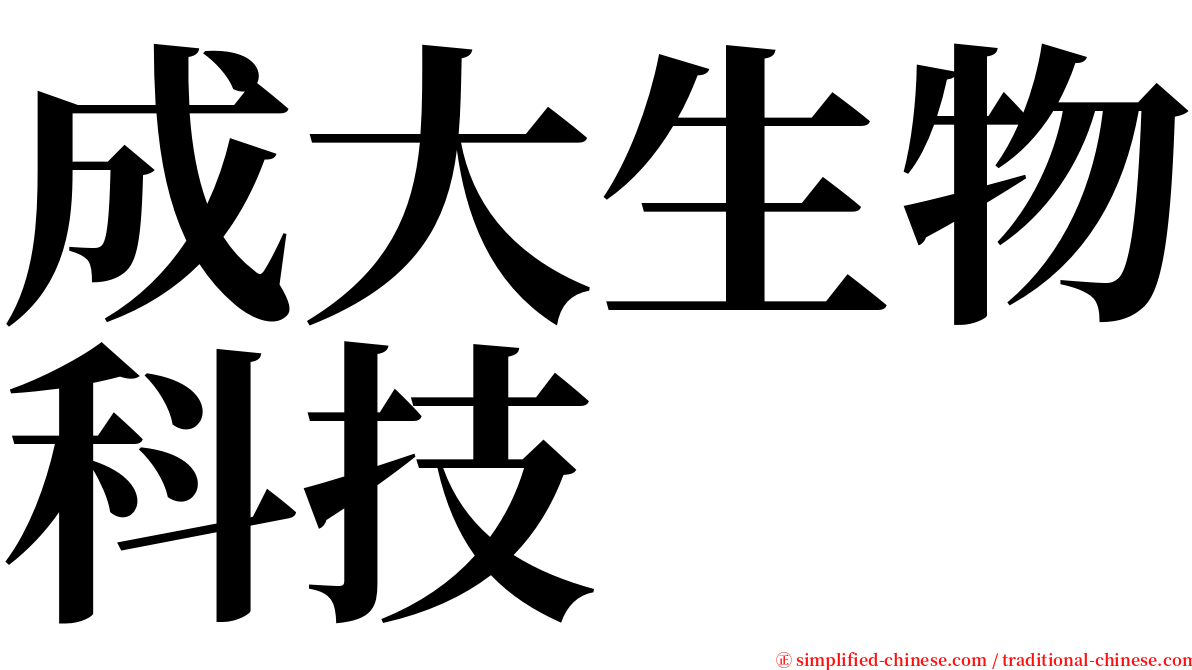 成大生物科技 serif font