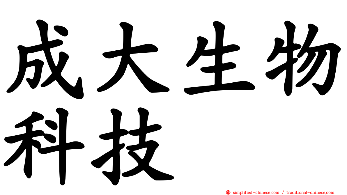 成大生物科技
