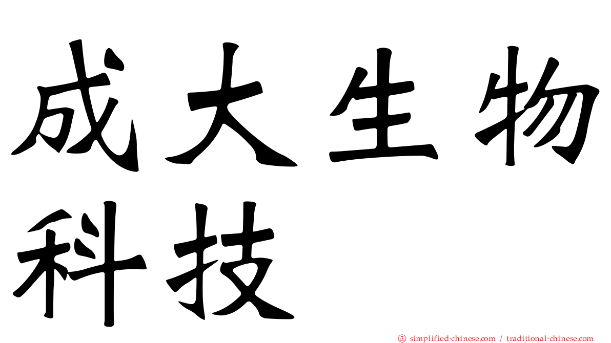成大生物科技