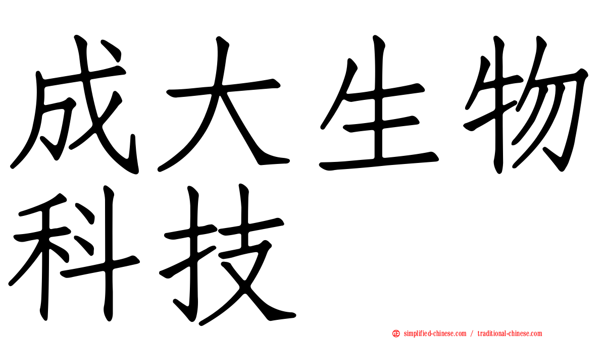 成大生物科技