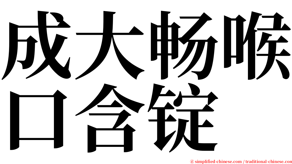 成大畅喉口含锭 serif font