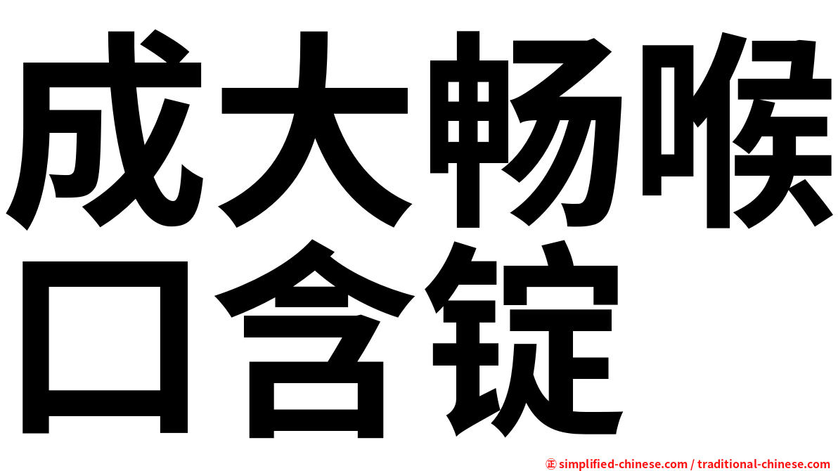 成大畅喉口含锭