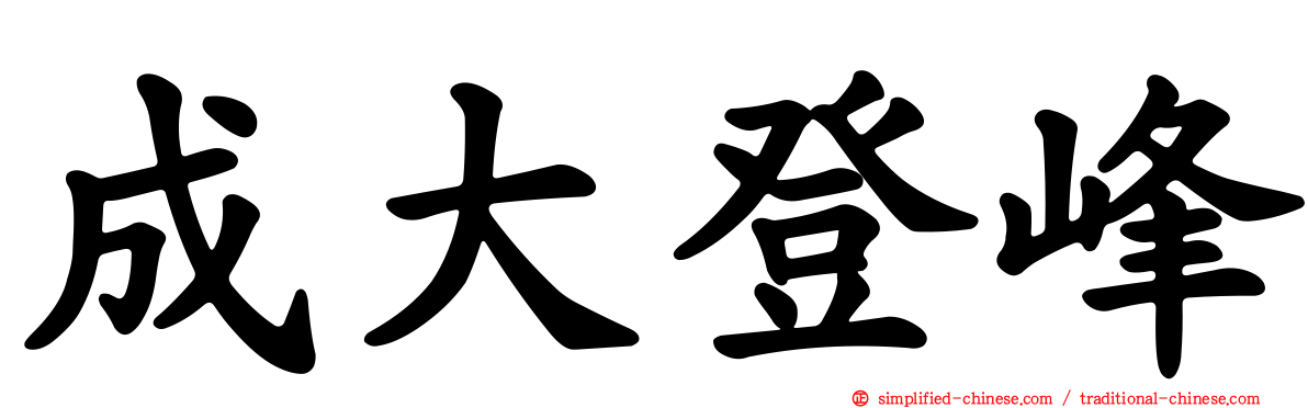 成大登峰