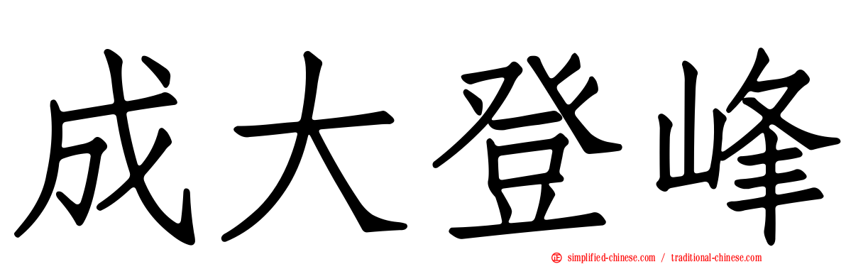 成大登峰