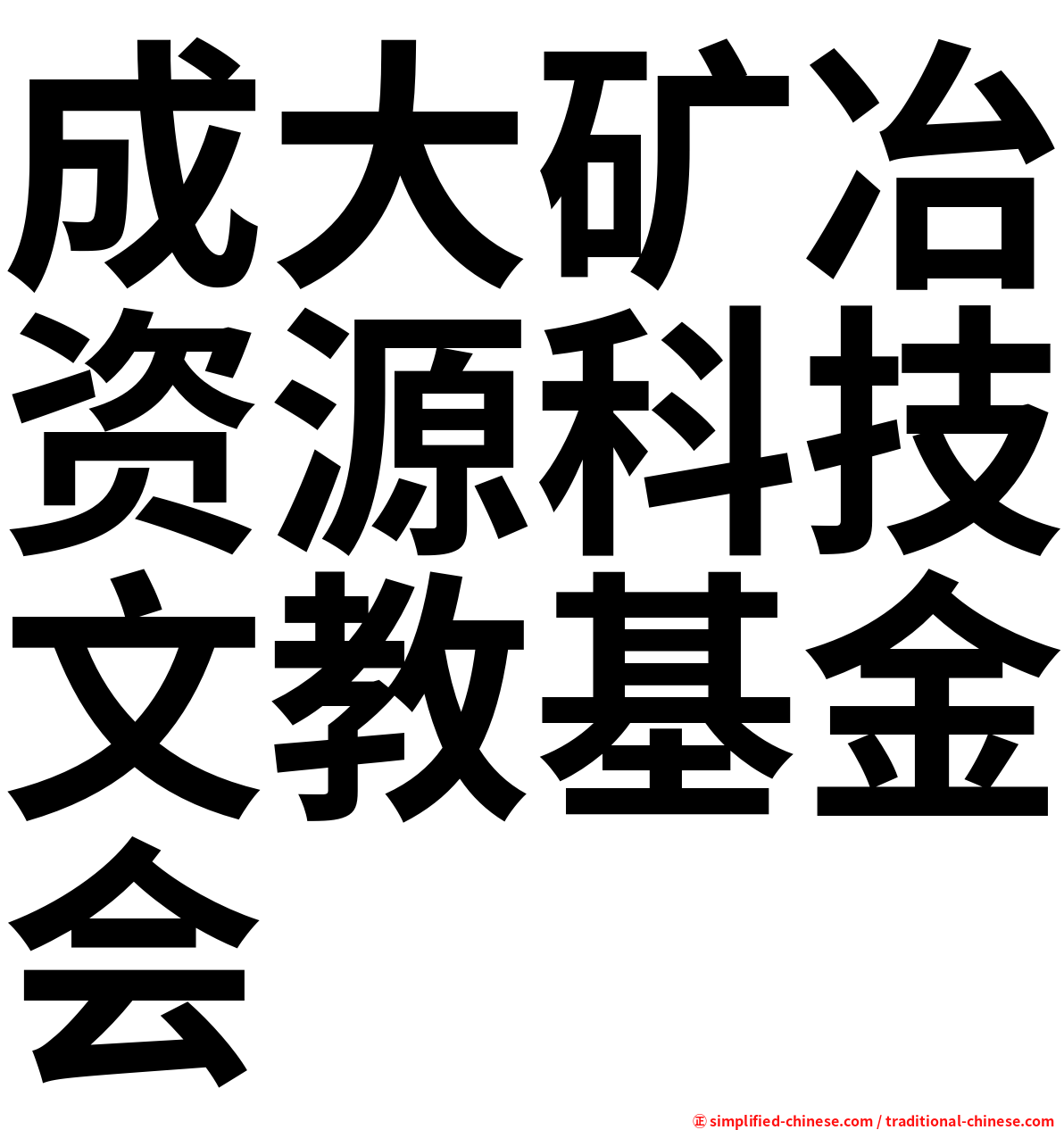 成大矿冶资源科技文教基金会