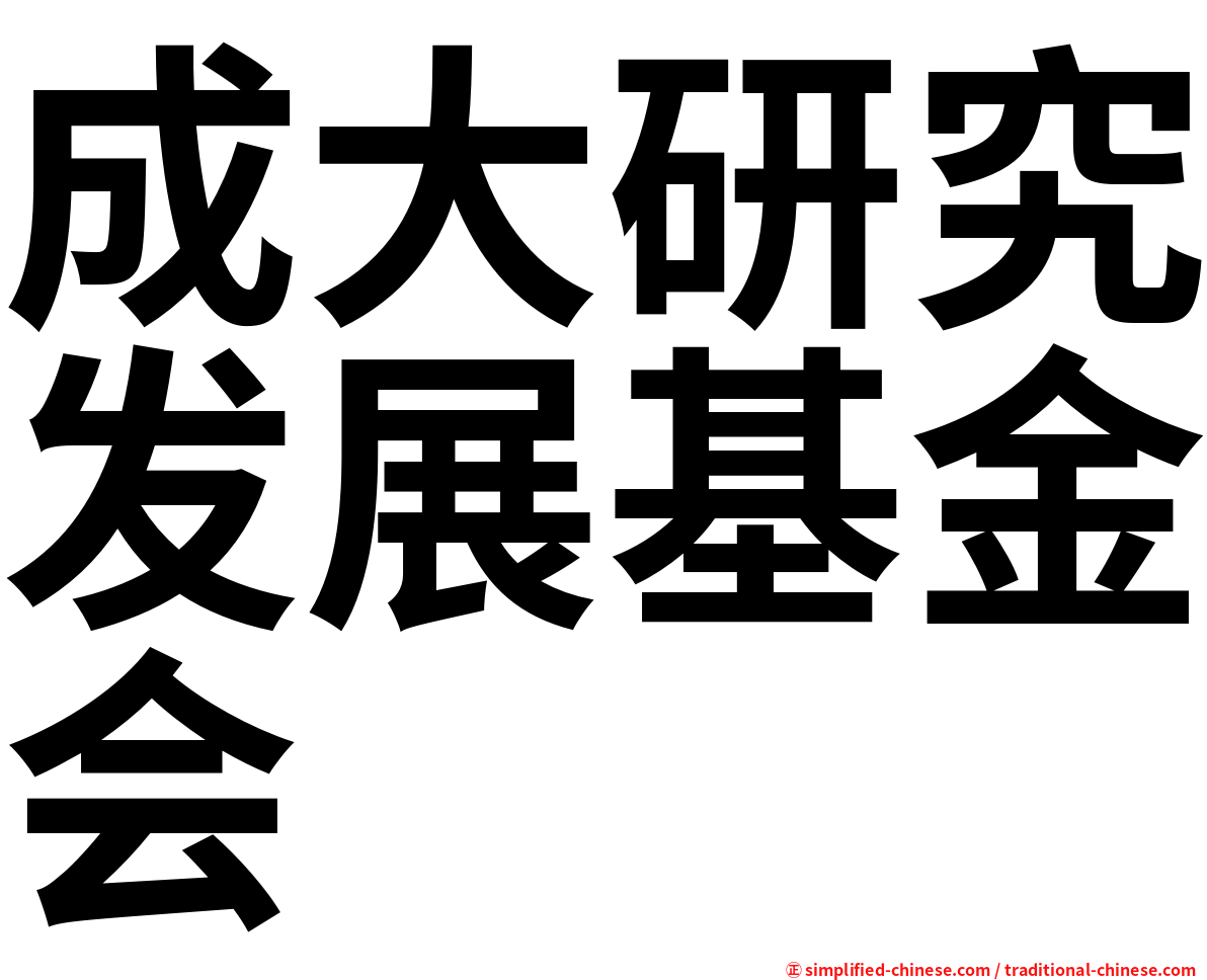 成大研究发展基金会