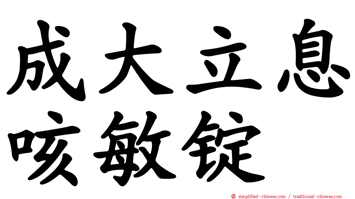 成大立息咳敏锭