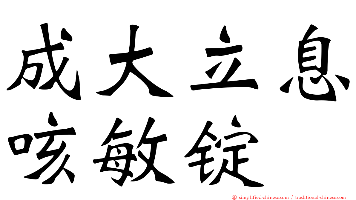 成大立息咳敏锭