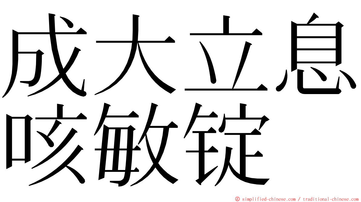 成大立息咳敏锭 ming font