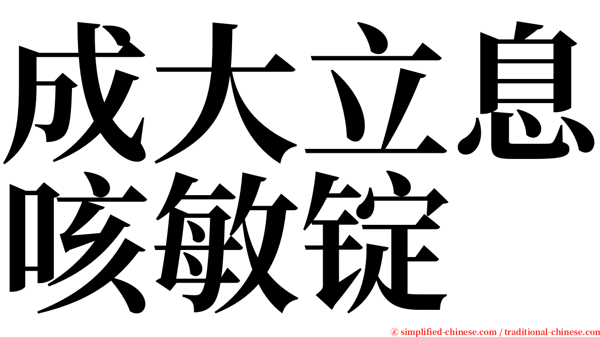 成大立息咳敏锭 serif font