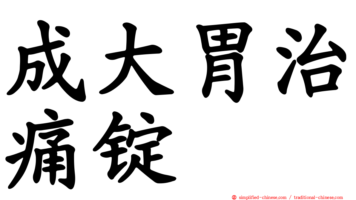 成大胃治痛锭