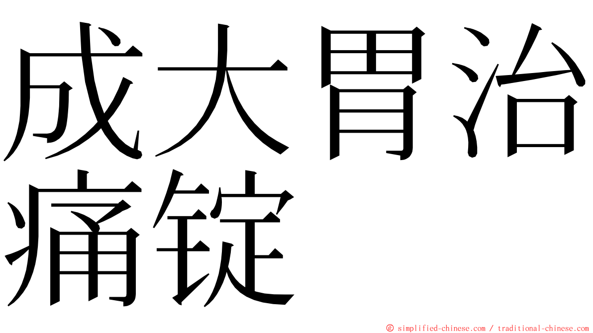 成大胃治痛锭 ming font