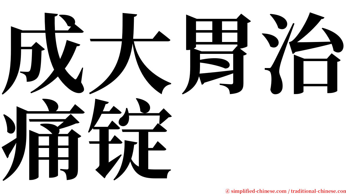 成大胃治痛锭 serif font