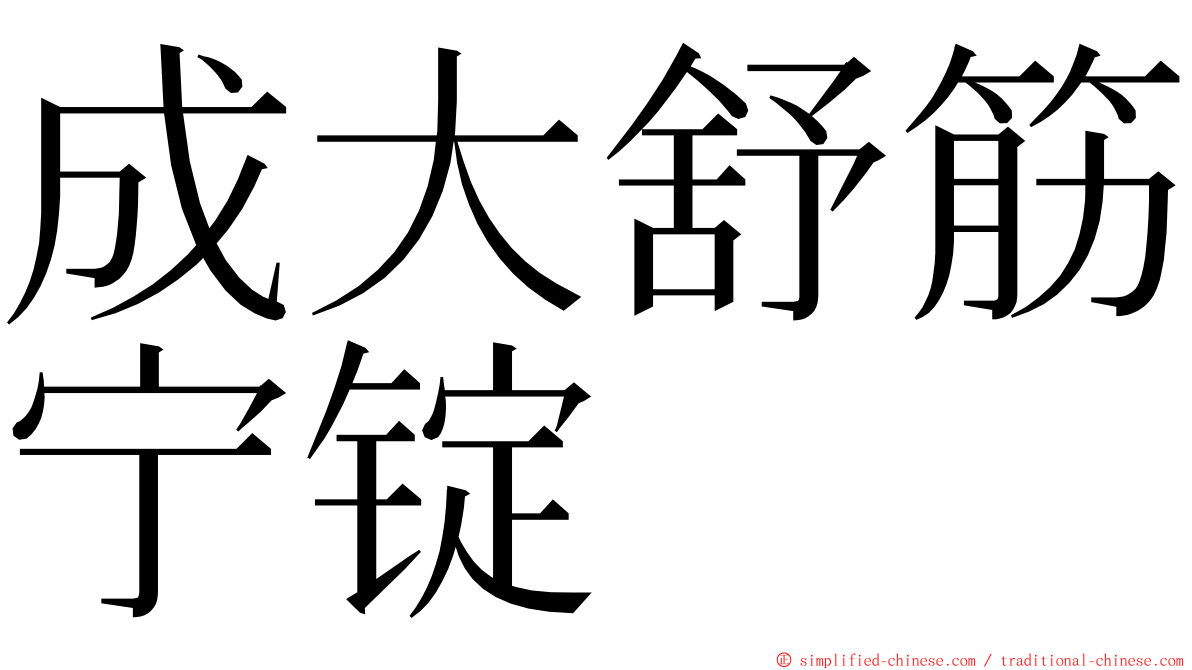 成大舒筋宁锭 ming font