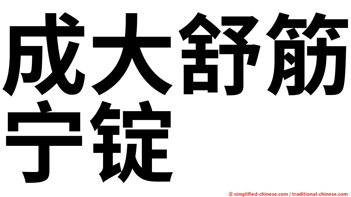 成大舒筋宁锭