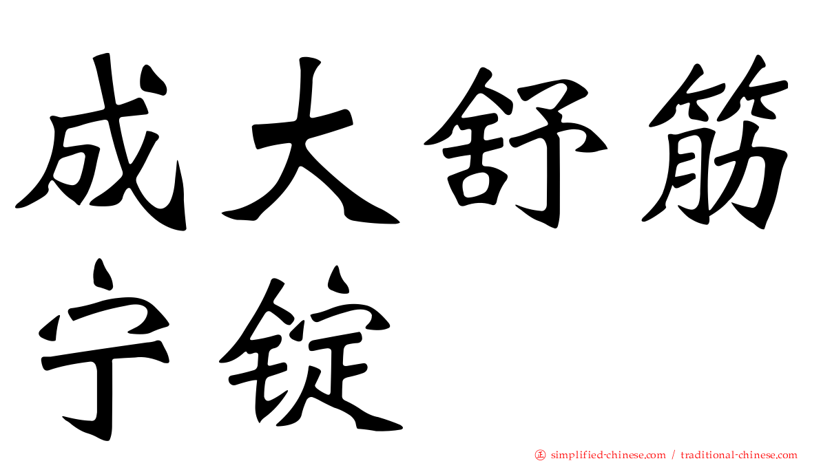 成大舒筋宁锭