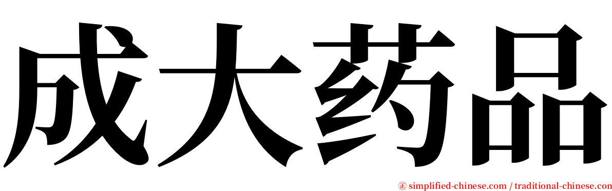 成大药品 serif font