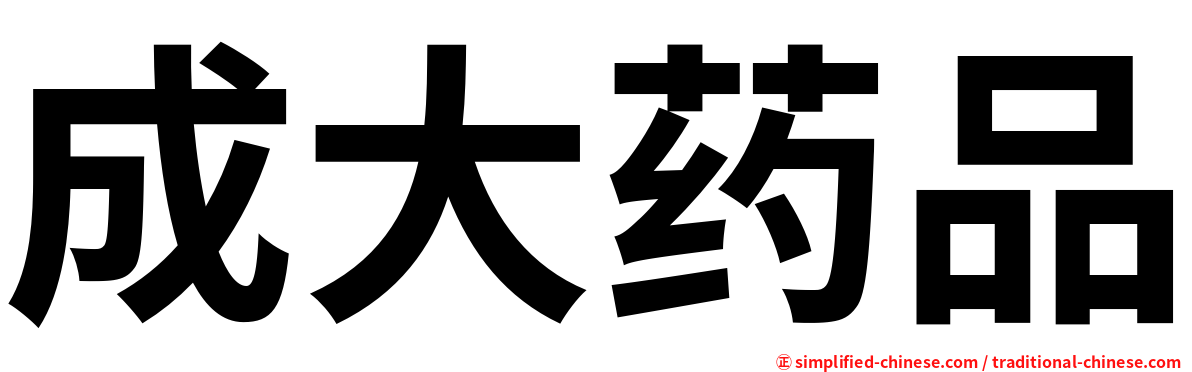 成大药品