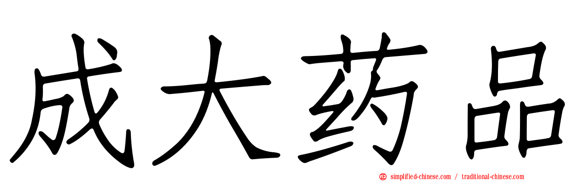 成大药品