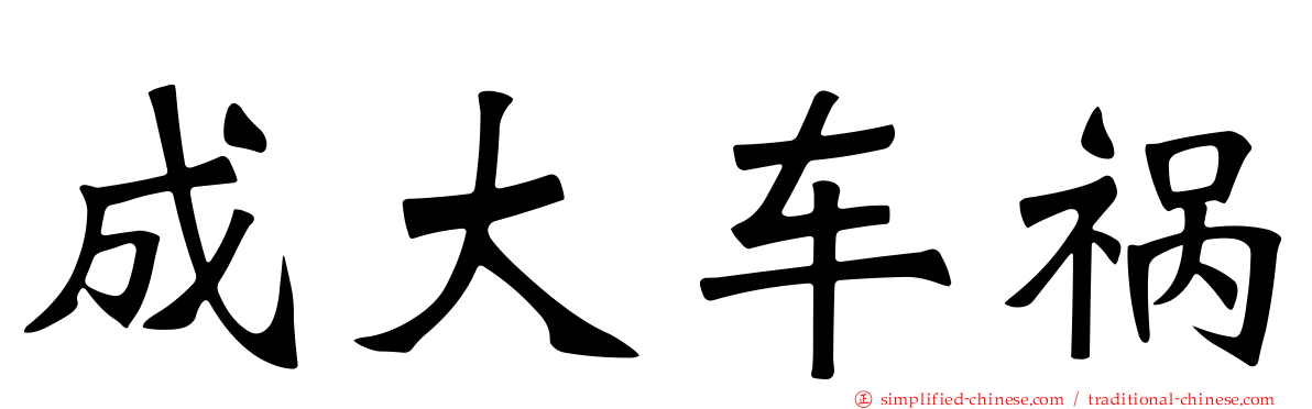 成大车祸