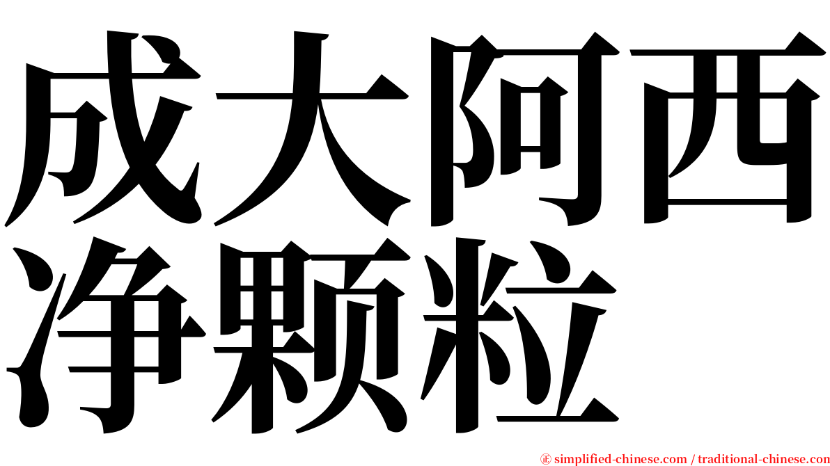 成大阿西净颗粒 serif font