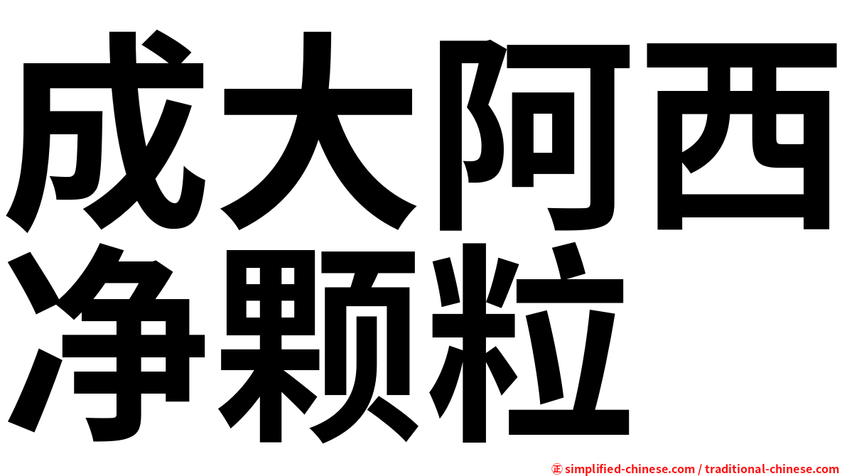 成大阿西净颗粒