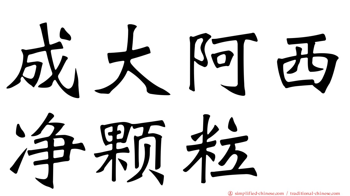 成大阿西净颗粒