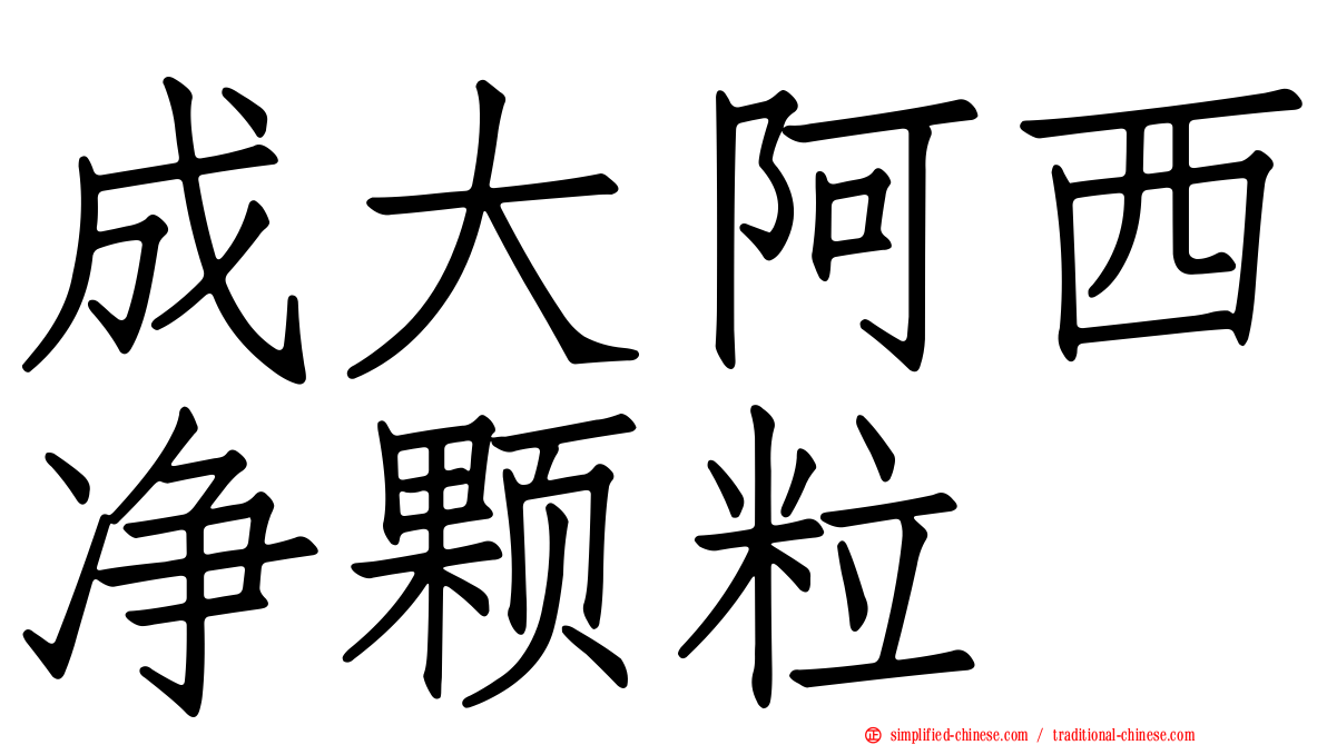 成大阿西净颗粒