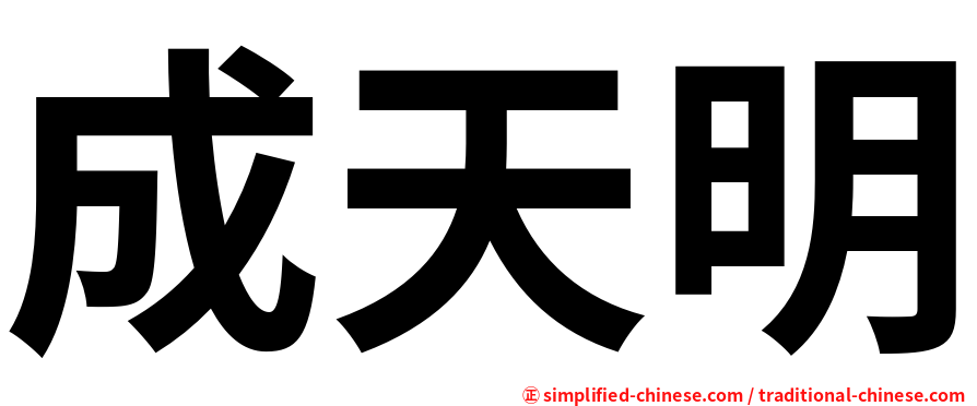成天明