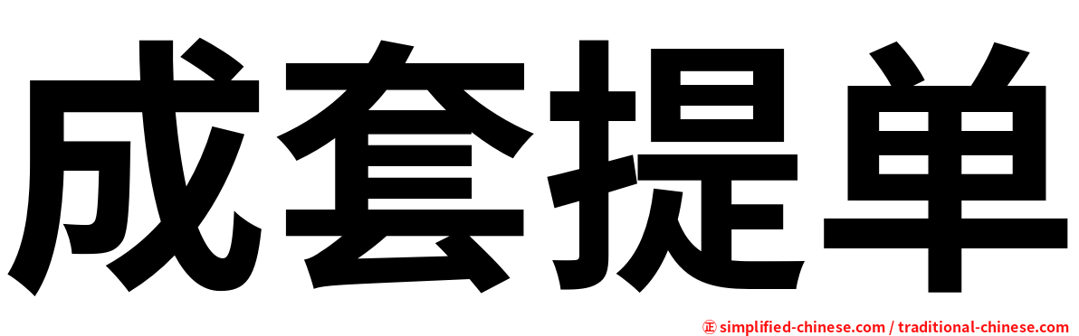 成套提单