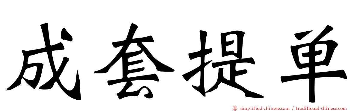 成套提单